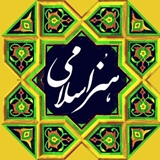 هنرهای اسلامی